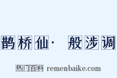 鹊桥仙·般涉调是什么意思的图片